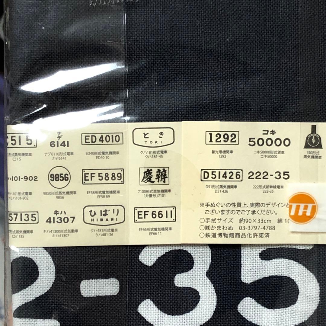確認用☆鉄道博物館　ヒストリーゾーン 車両番号づくし　手ぬぐい　かまわぬ