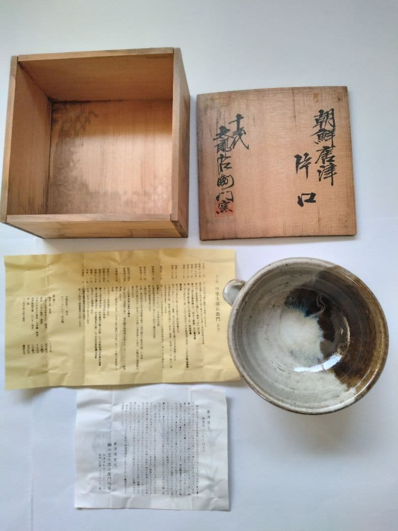 朝鮮唐津 片口　13代太郎右衛門　掛け分け　素晴らしい景色　料理鉢