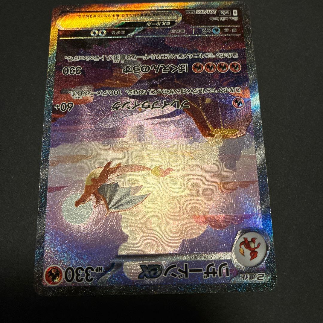 リザードンex SAR ポケモンカード151