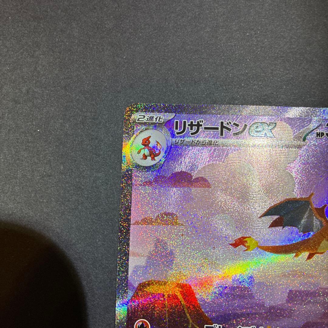 リザードンex SAR ポケモンカード151