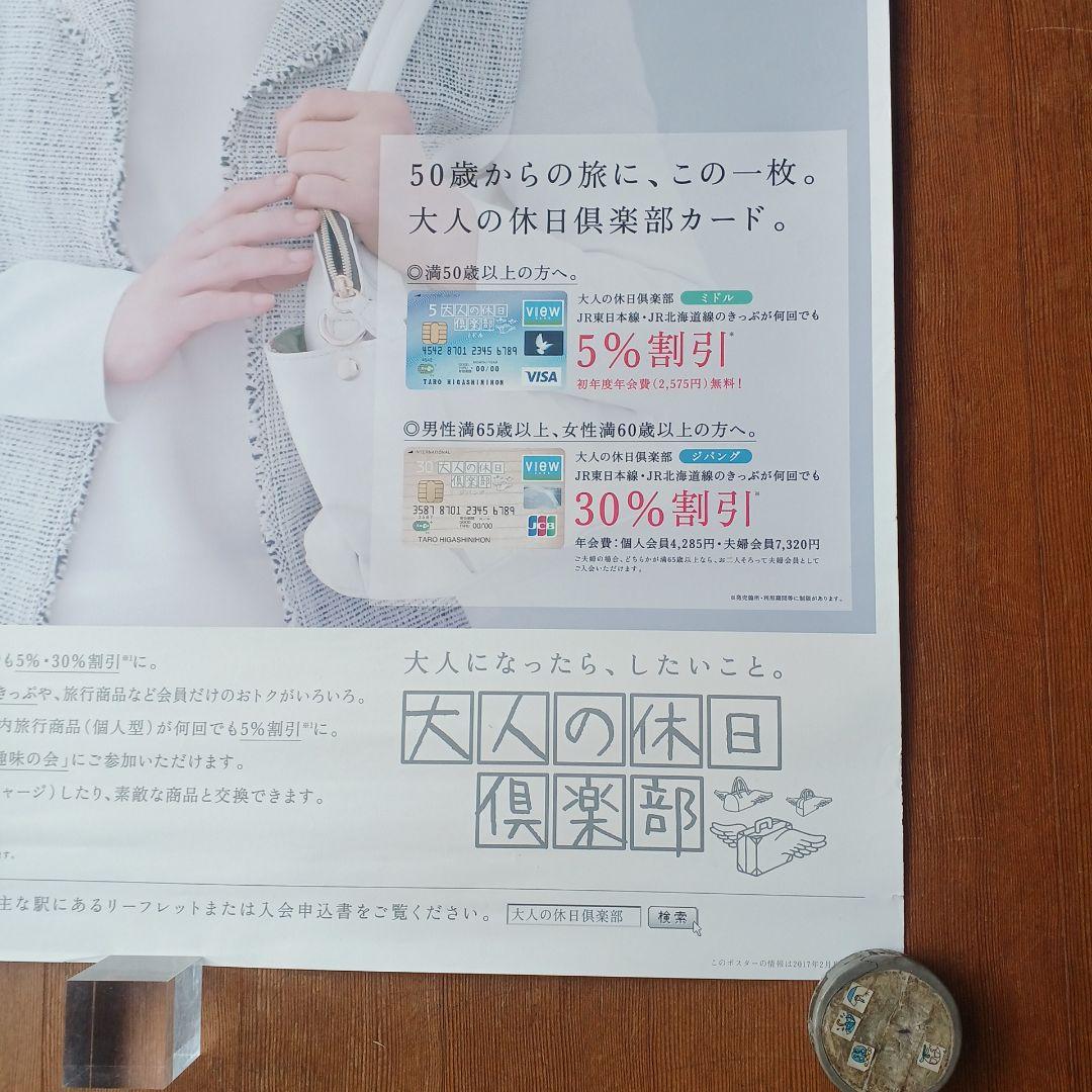 JRポスター　吉永小百合　『大人の休日倶楽部』 B1サイズ　非売品　ポスター