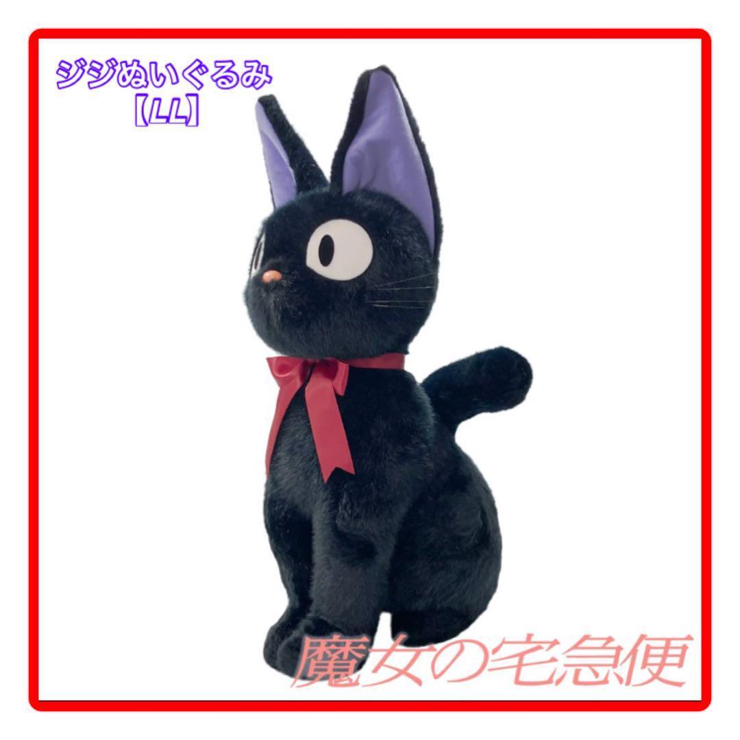 魔女の宅急便、ジジぬいぐるみ【 LL】
