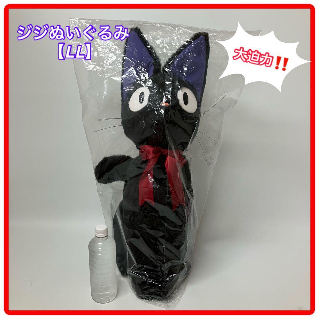 魔女の宅急便、ジジぬいぐるみ【 LL】