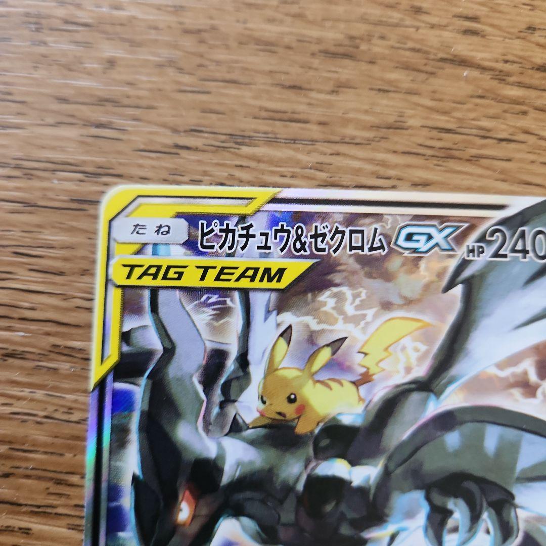 ピカチュウ&ゼクロムGX SR SA