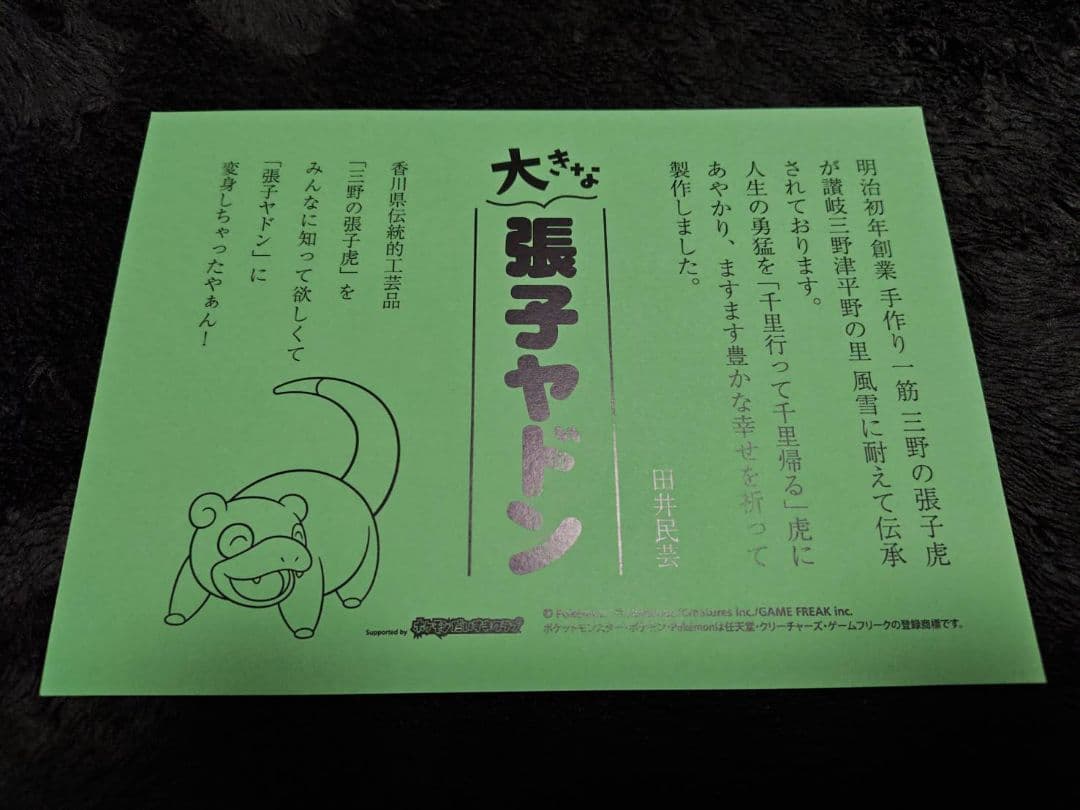伝統工芸品 香川県 限定品 ヤドン 大きな張子 ヤドン グッズ ポケセン カガワ