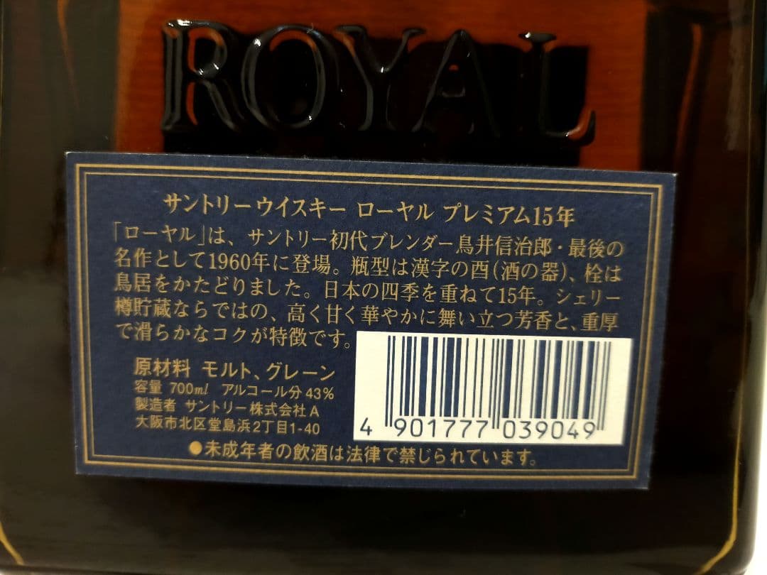 【未開封】プレミヤム Suntory  15 Years ウイスキー