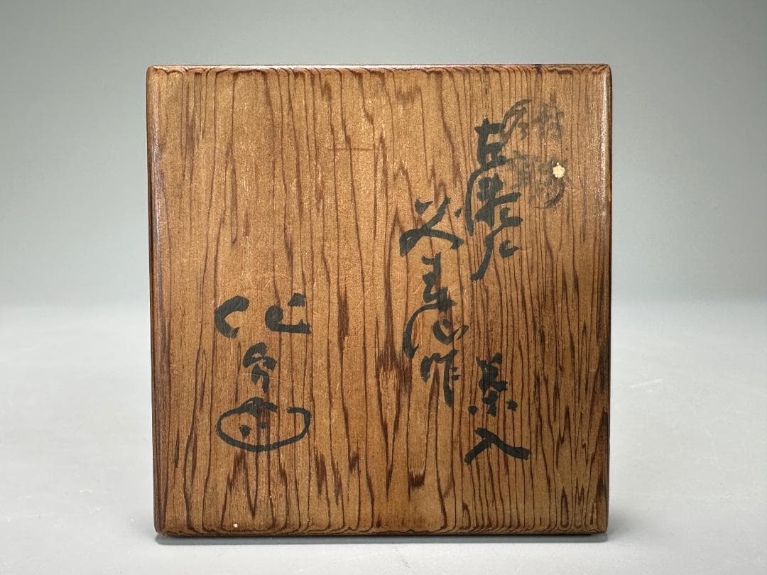 25.10.8-2 茶道具　茶入　作家品　花押　在銘有　供箱