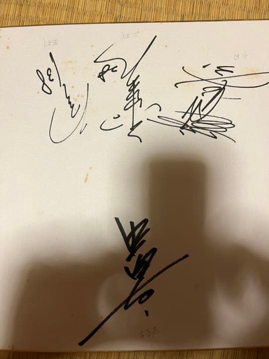 中西太、永岡、二村、西村選手直筆サイン色紙