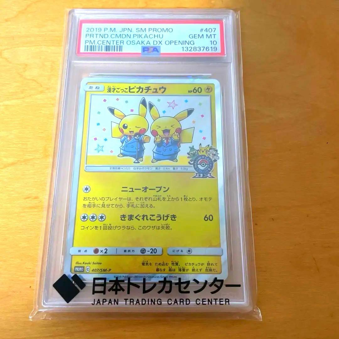 最安値 【PSA10】漫才ごっこピカチュウ 407/SM-P
