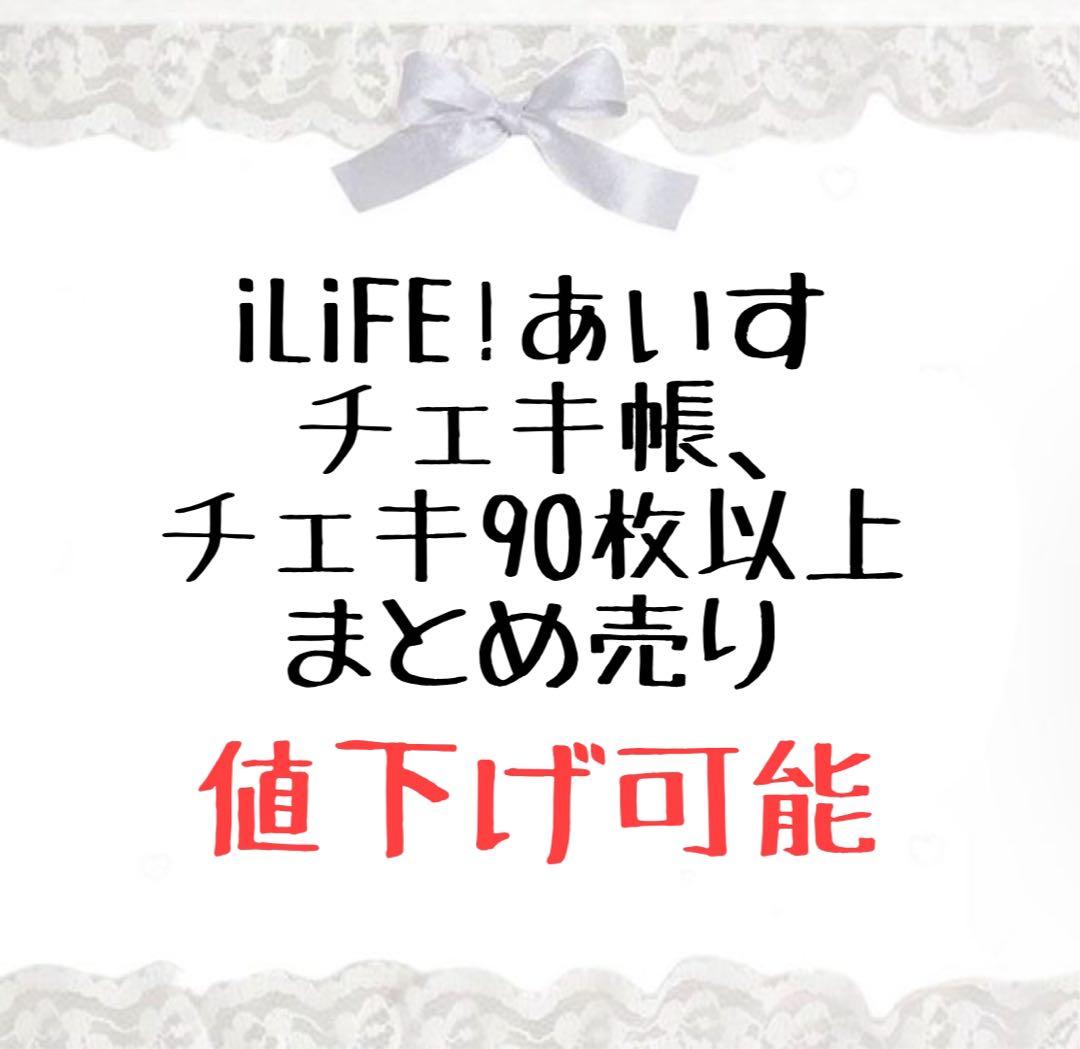 iLiFE! あいす チェキ チェキ帳 まとめ売り