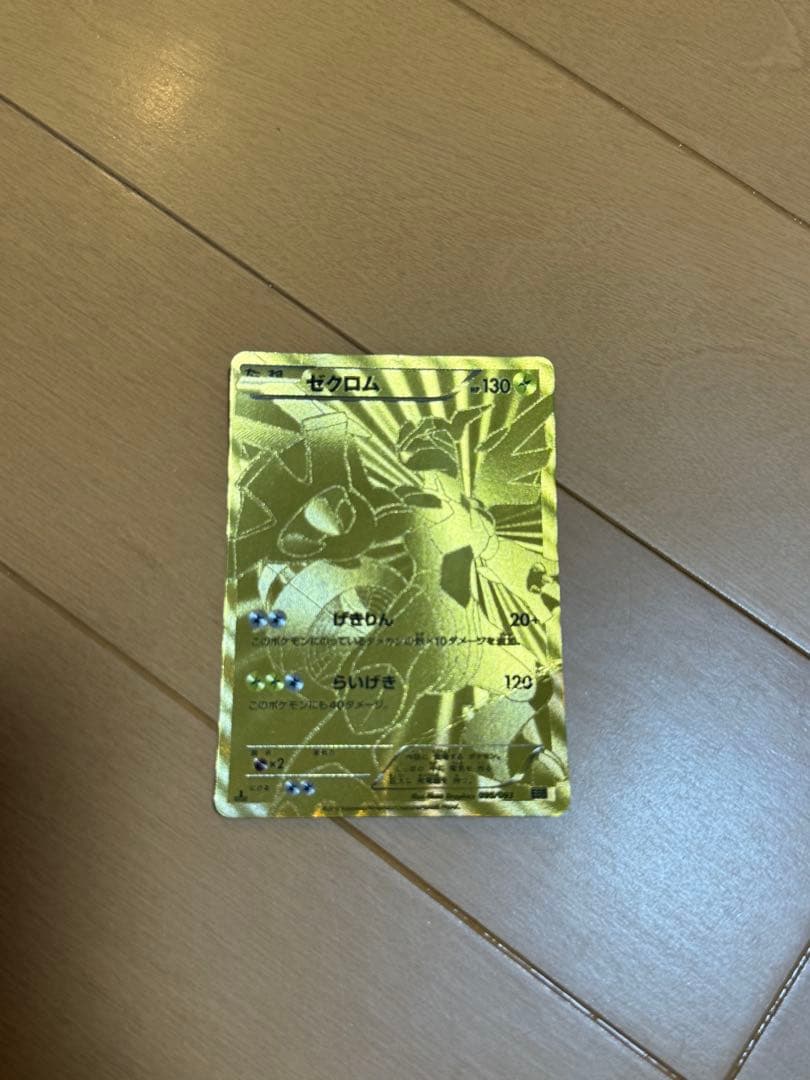 【値下げ依頼早い者勝ち！】金ゼクロム