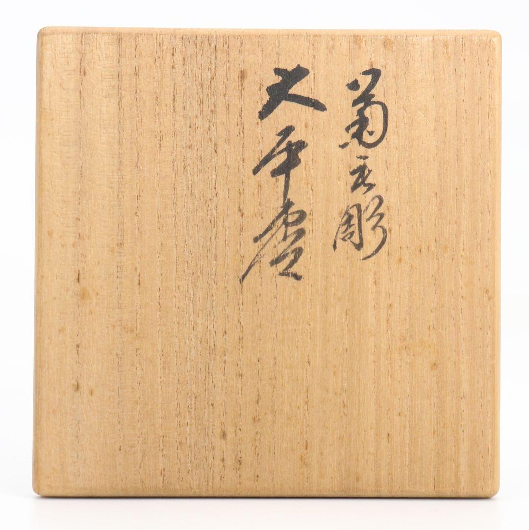 新井司峰作 菊毛彫 大平棗 茶道具 共箱　V838