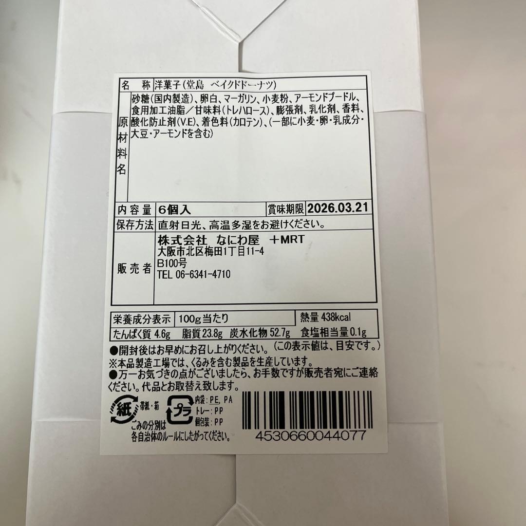 しっとりなめらかおとなのばうむ　堂島ベイクドドーナツ　ラングリー　未開封