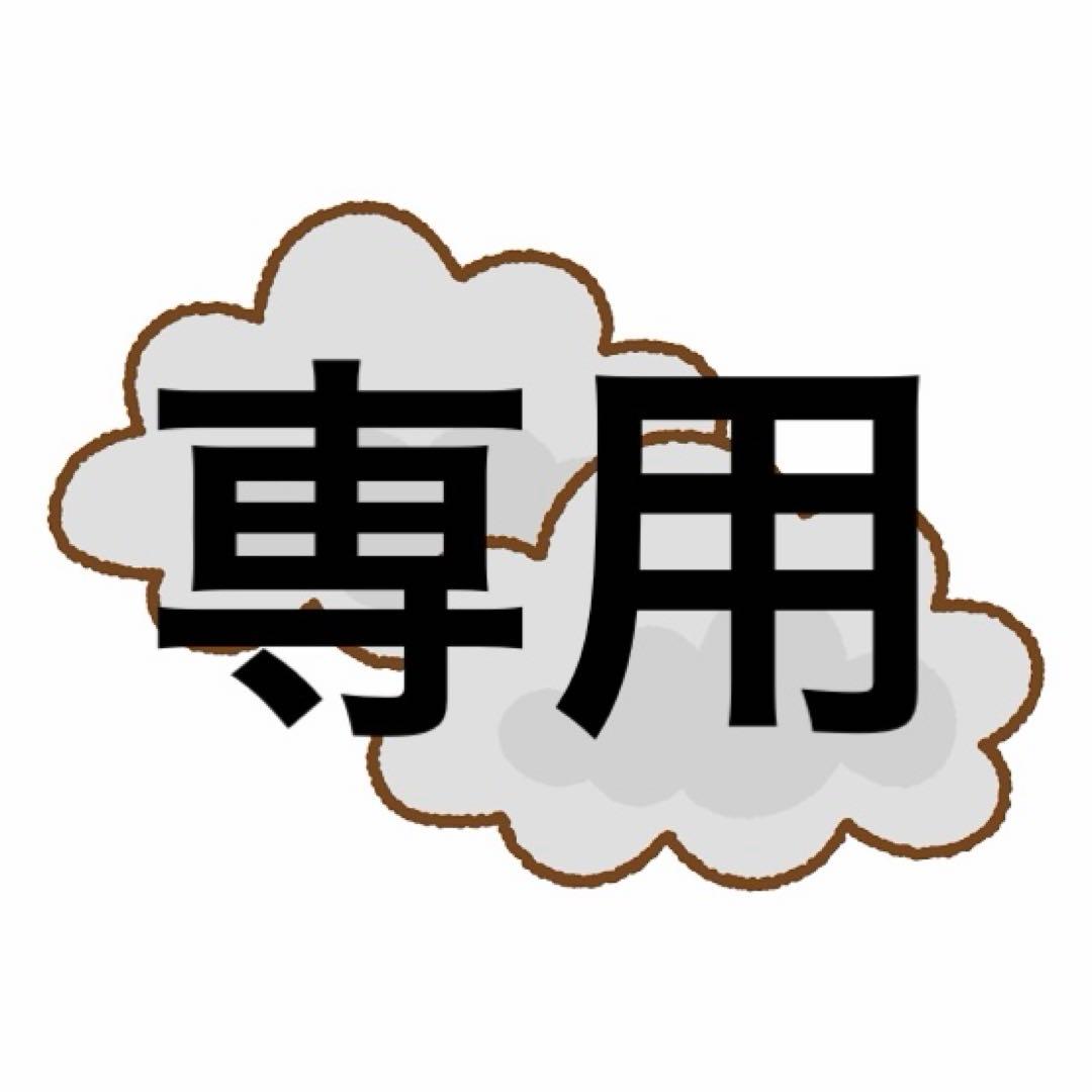 ゴジイタさん専用