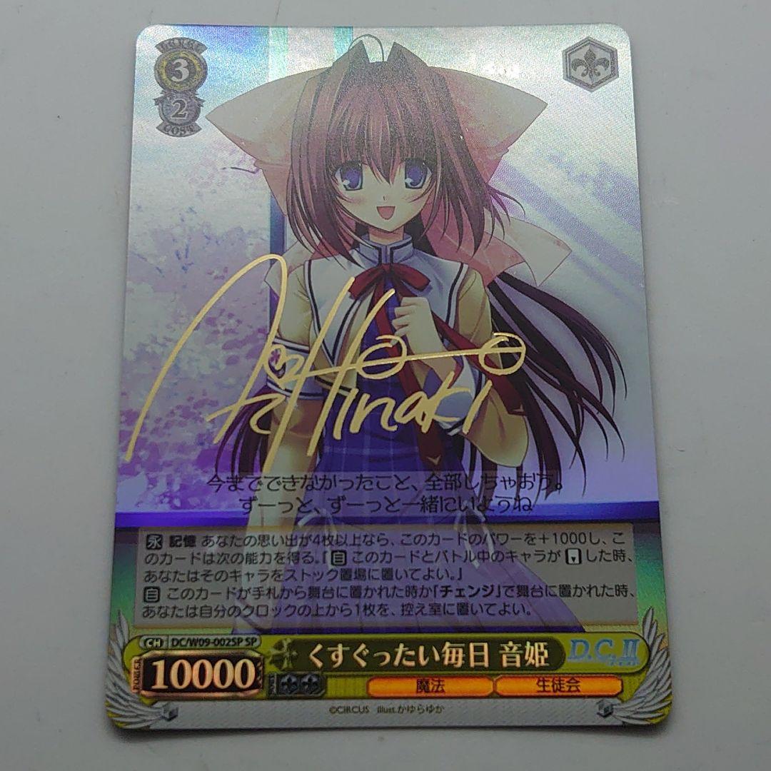 ヴァイスシュヴァルツ　くすぐったい毎日　音姫 SPサイン