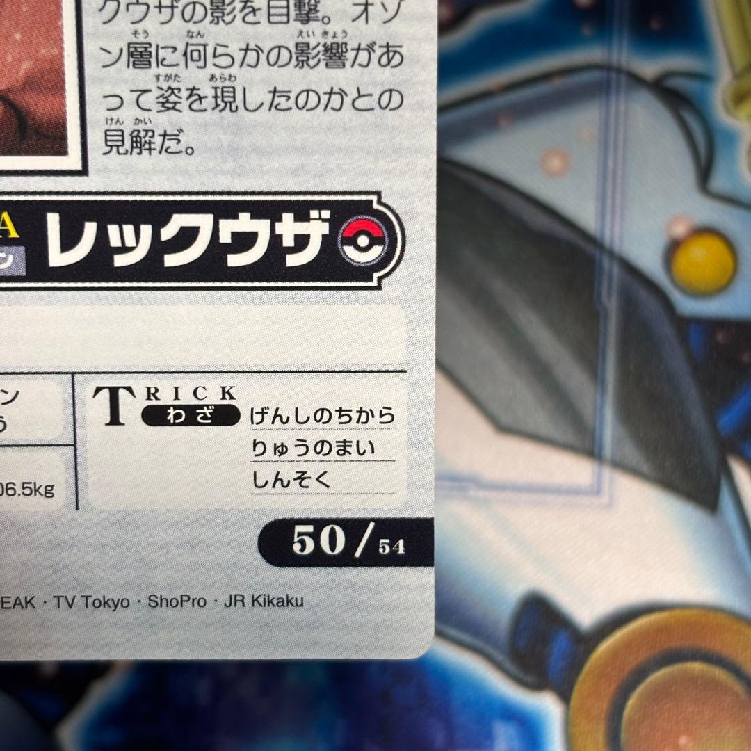 【美品】　ポケモンウィークリーカード レックウザ　キラ　ホログラム