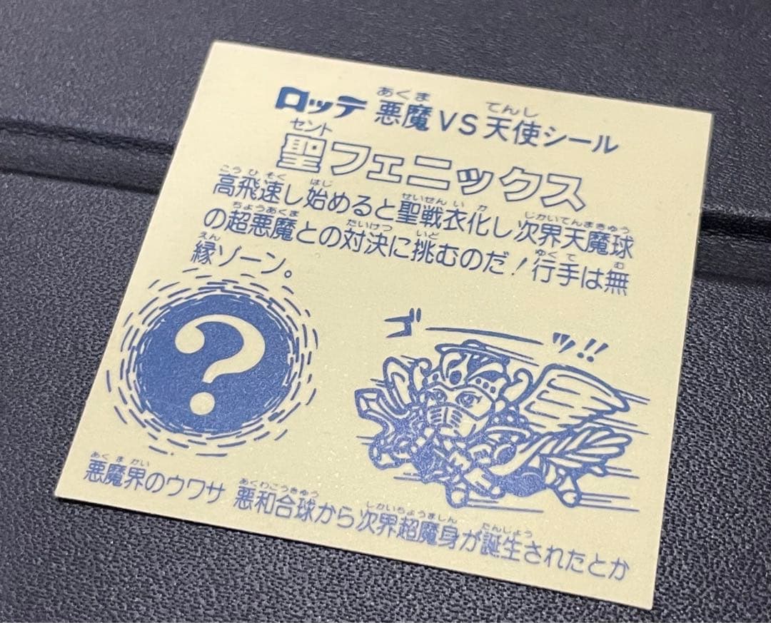 旧ビックリマン　懸賞版 ビッグアルバム 次界編　聖フェニックス　裏薄黄色