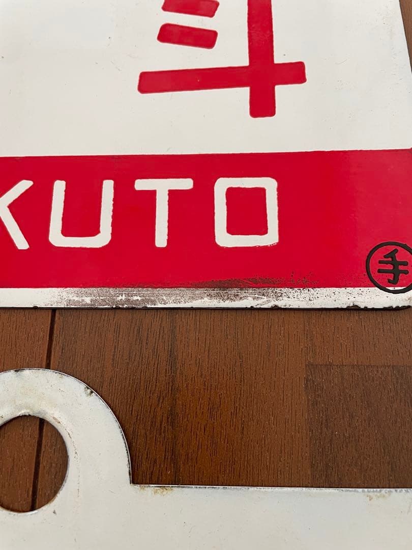 国鉄急行愛称板2枚セット 北斗/オホーツク自由席　利尻/利尻指定席