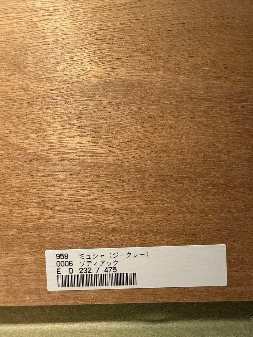 Alphonse Mucha 『黄道十二宮』　証明書