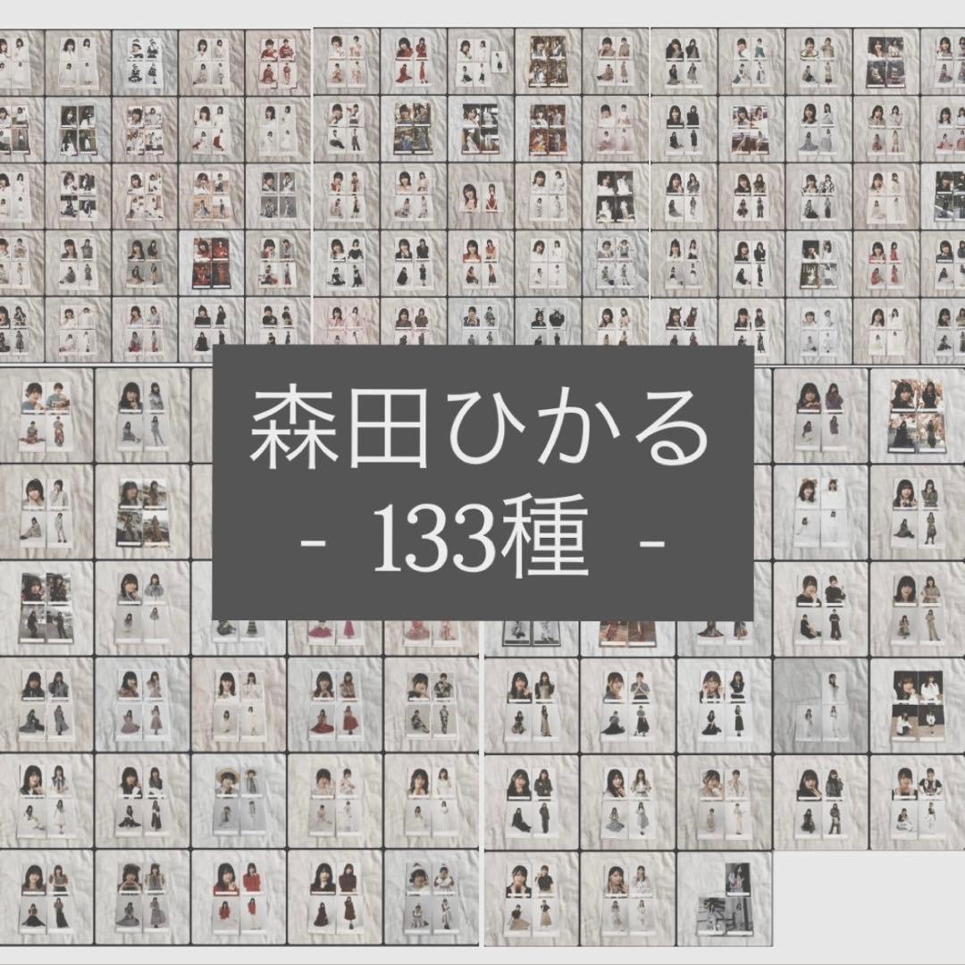 櫻坂46 森田ひかる 生写真