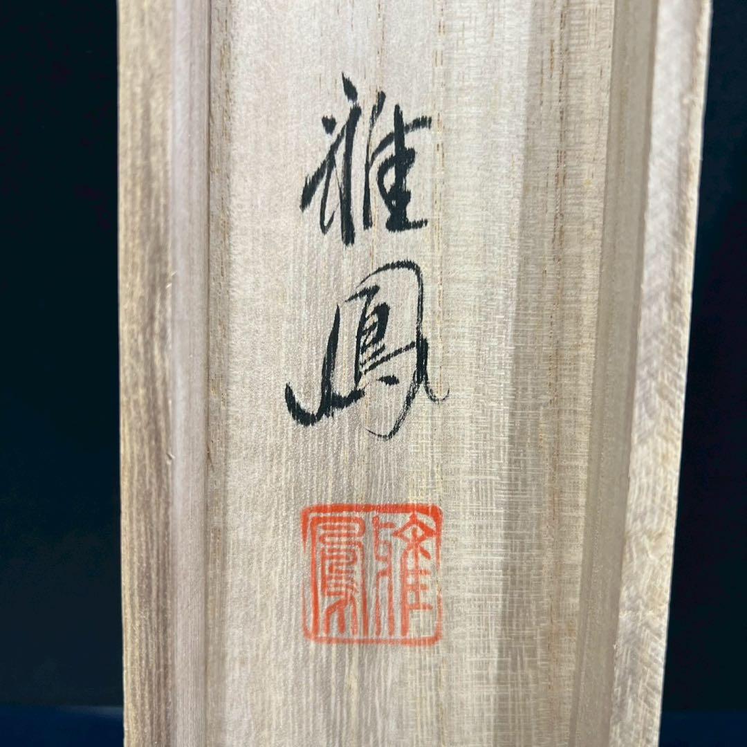 27 十三佛図 雅鳳作 肉筆 絹本 縁起物