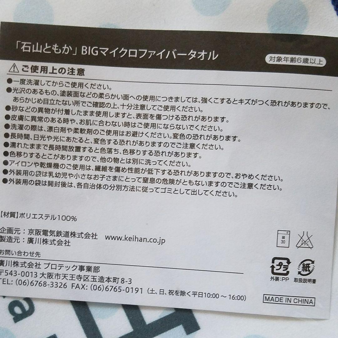 石山ともか　ノート　ビッグマイクロファイバータオル　ボールペン