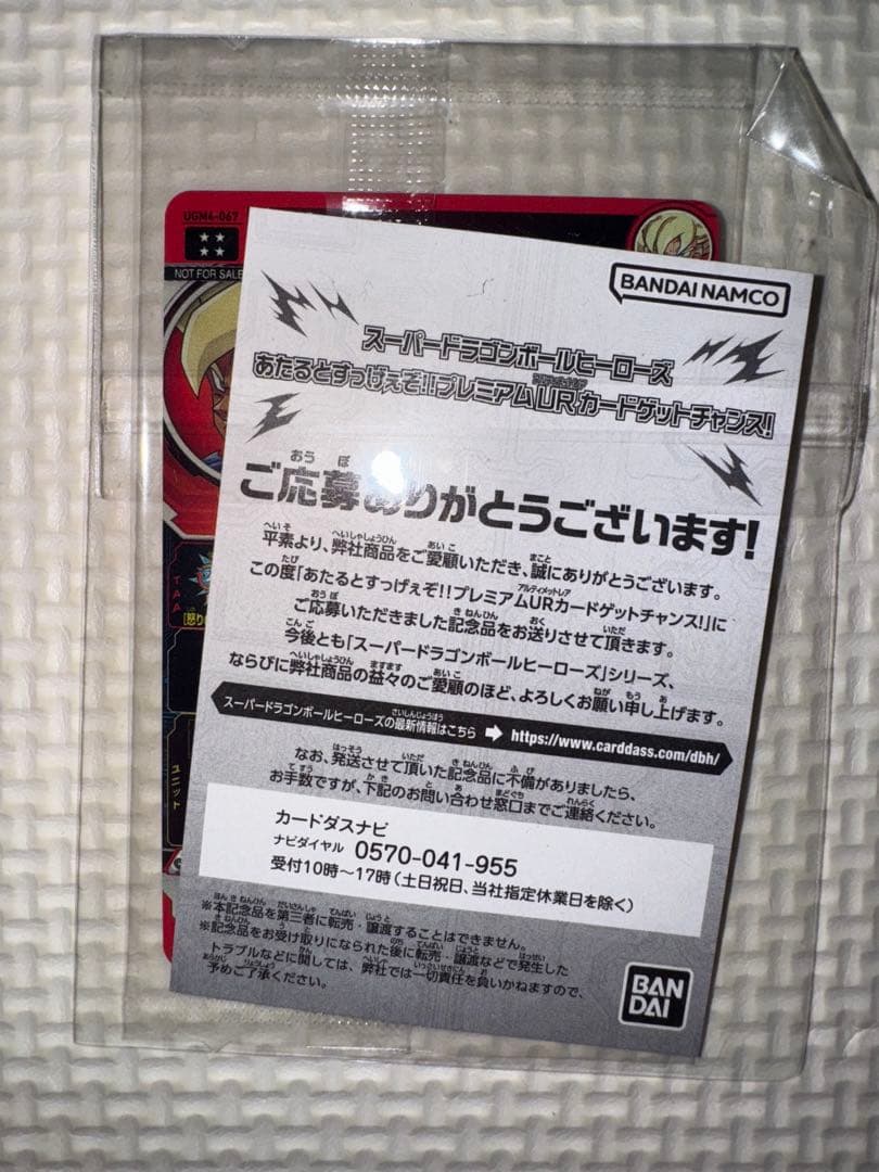 ドラゴンボールヒーローズ プレミアムUR 孫悟空 ugm4-067