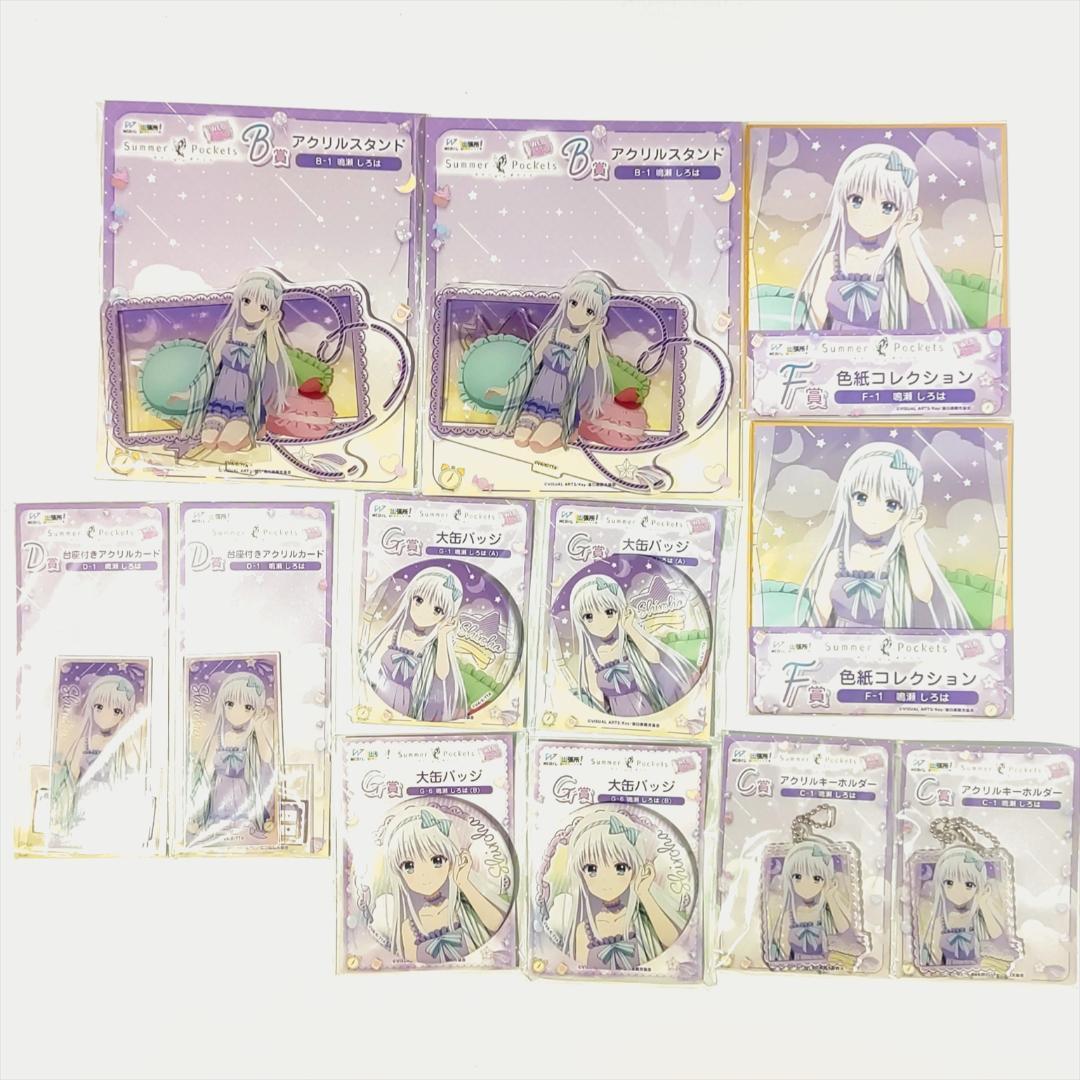 サマーポケッツ Summer Pockets WEBくじ 56点セット