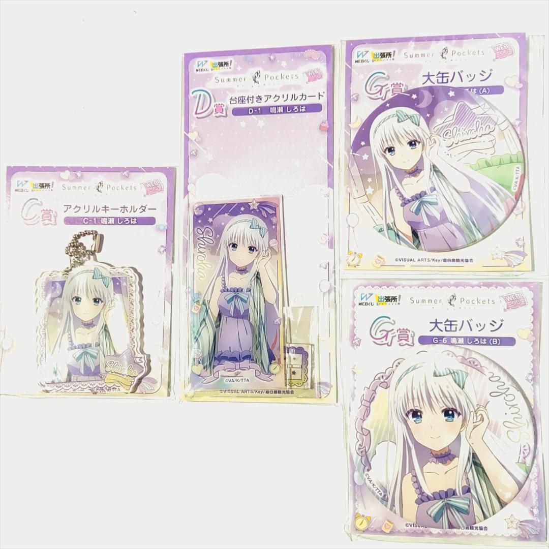 サマーポケッツ Summer Pockets WEBくじ 56点セット