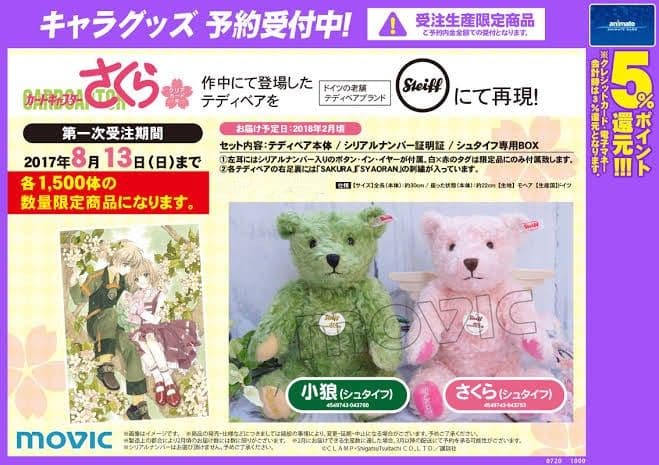 カードキャプターさくら　小狼　くまのぬいぐるみ　シュタイフ　1500個限定