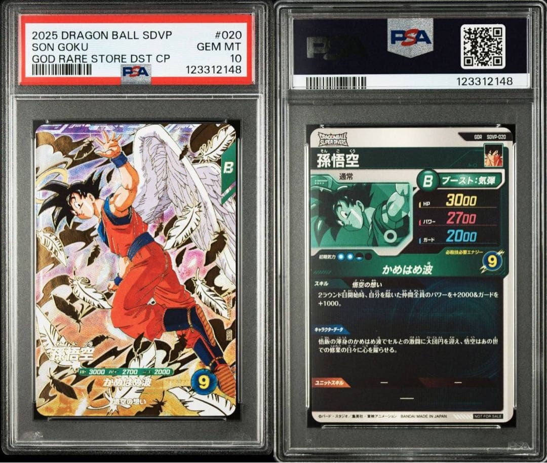 PSA10】 SDVP-020 孫悟空 ドラゴンボールスーパーダイバーズ【連番】