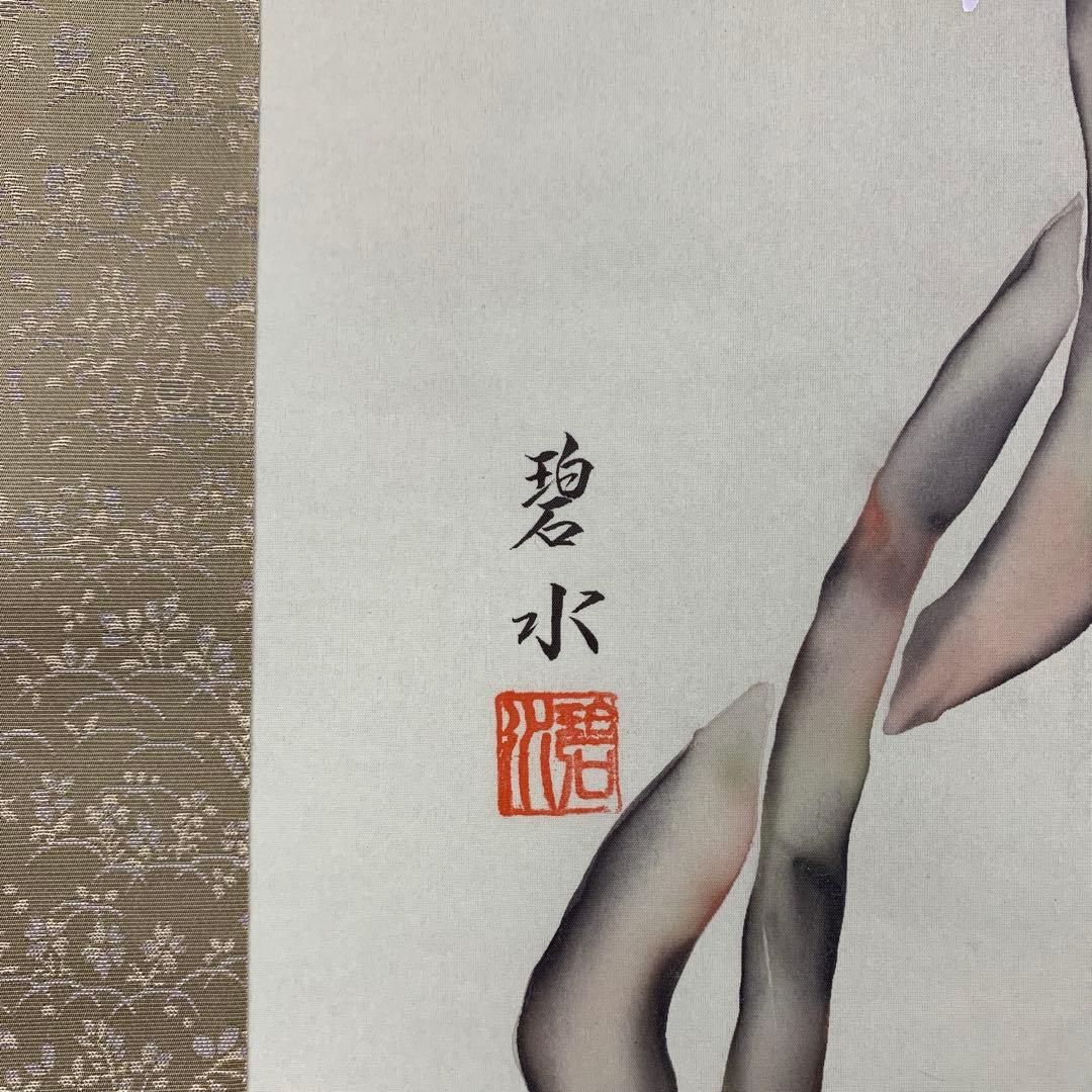 掛け軸4本①中井碧水作 藤の花②飯沼芳樹作菖蒲③牟田泰至作桔梗④国井道成作美人画