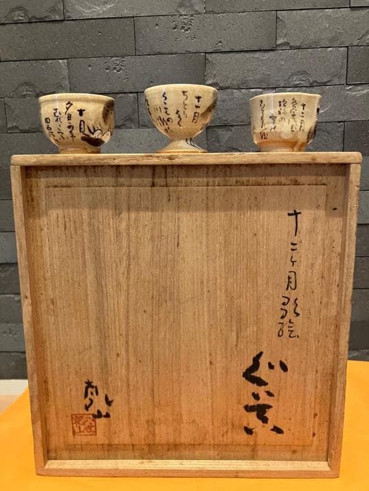 尾形乾山 十二か月 ぐい呑 12客セット 猪口 酒器 合箱入り