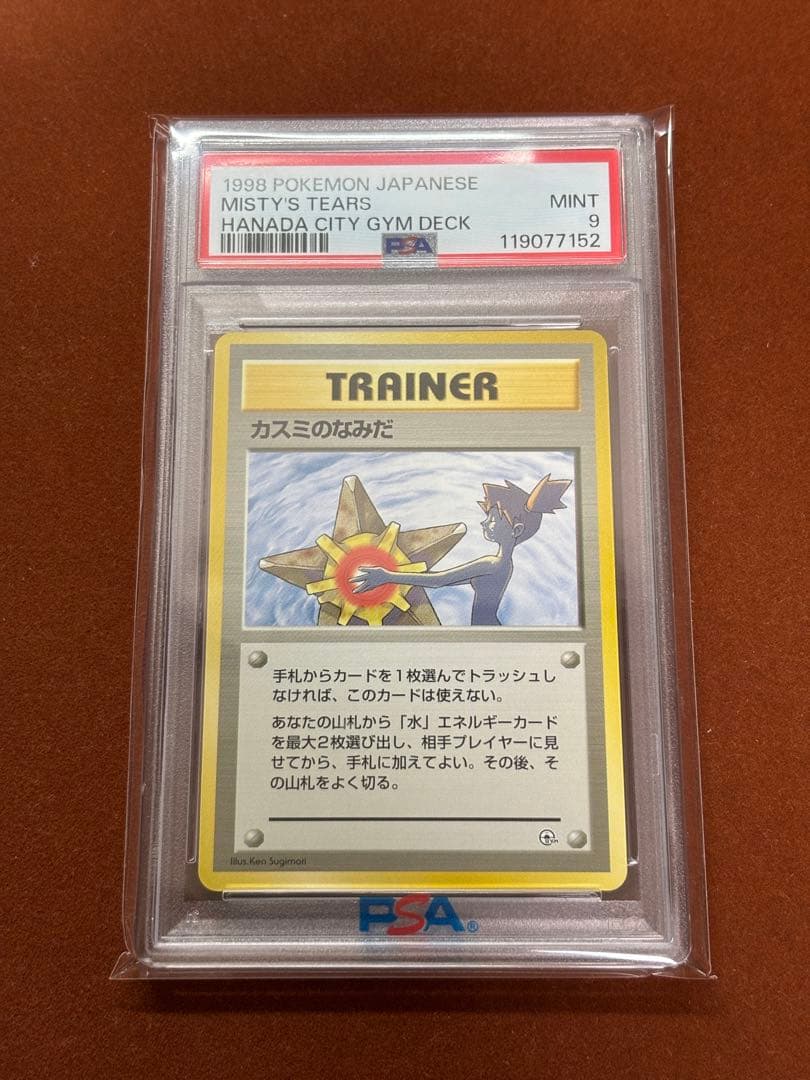 【海外規制】PSA9キョウ秘伝 カスミのなみだ ベトベター ルージュラ 日本限定