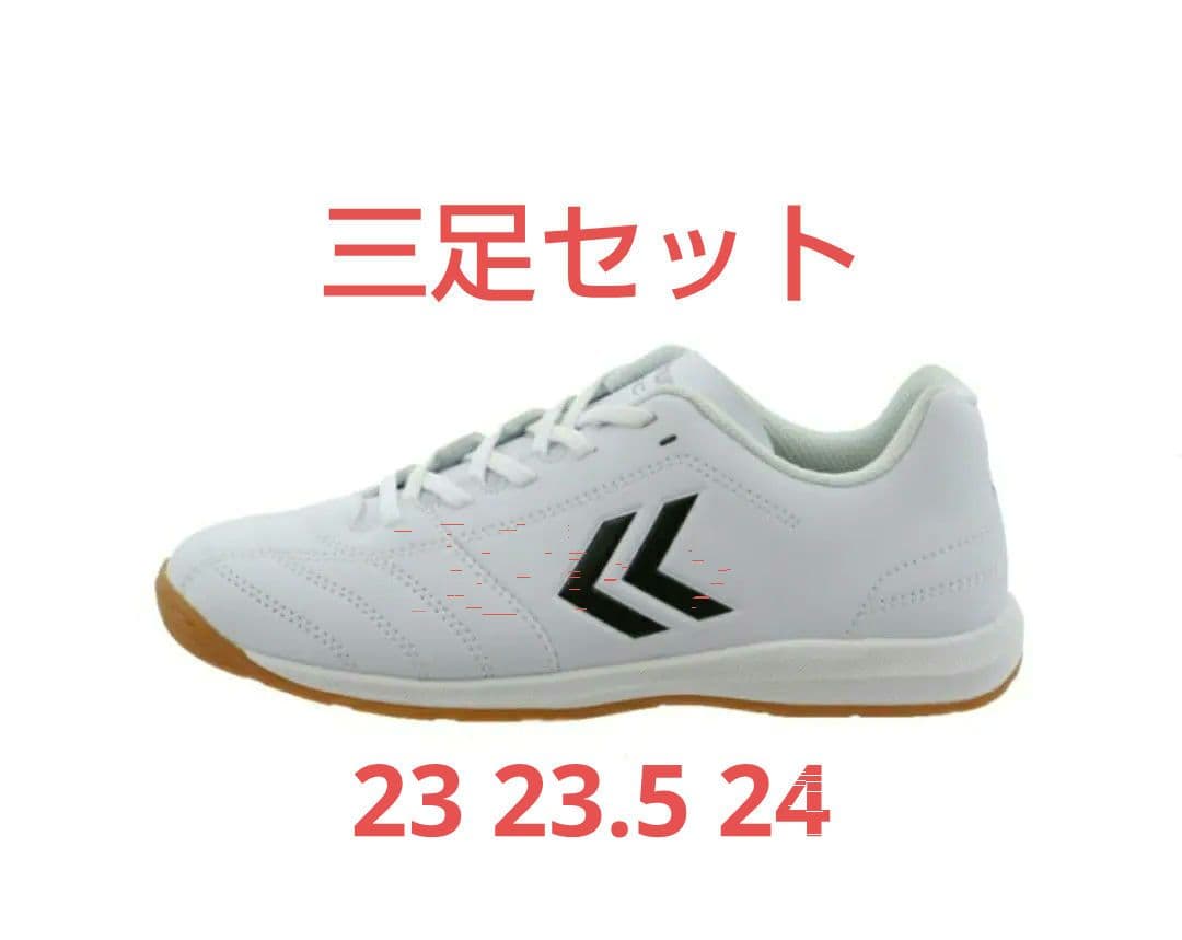 【23/23.5/24 3足セット】 ヒュンメル フットサルシューズ