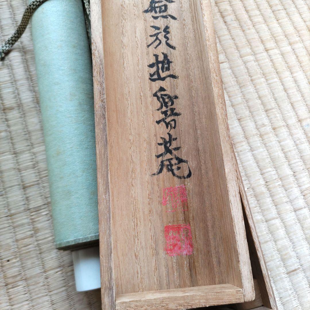 稲垣錦荘　掛軸　H92