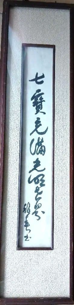 谷口雅春先生 著 書作品 額装 生長の家 掛軸 三行書