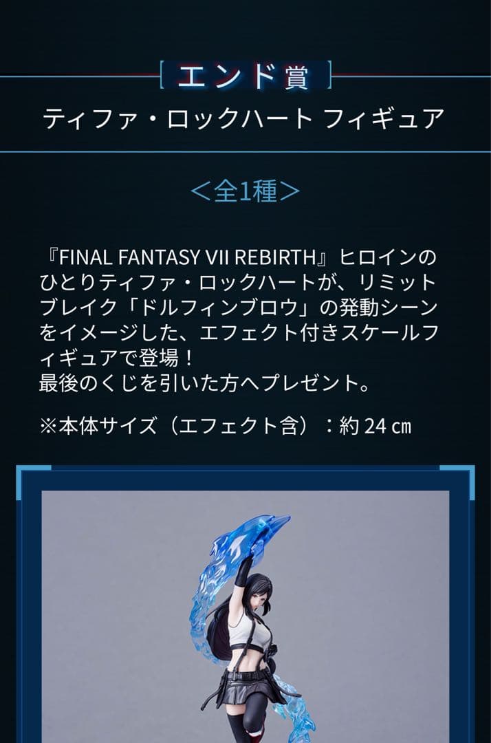 『ファイナルファンタジーVII リバース』発売記念くじ