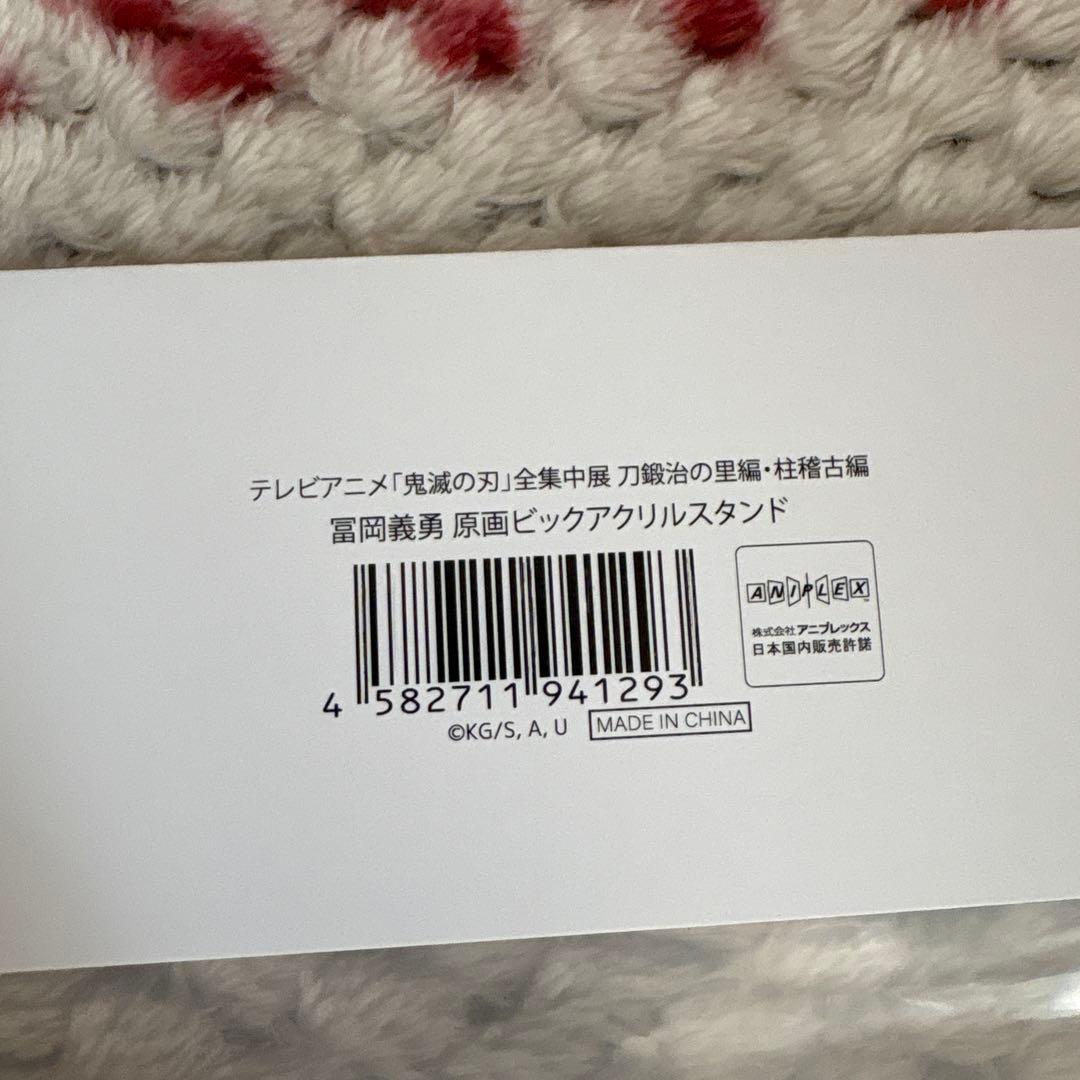 富岡義勇 原画ビックアクリルスタンド