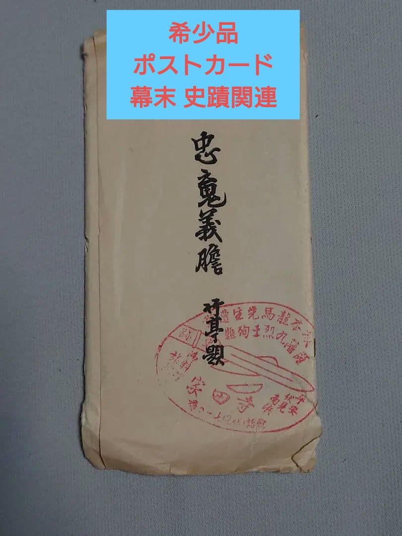 【忠魂義膽】　伏見寺田(家)屋 史蹟葉書