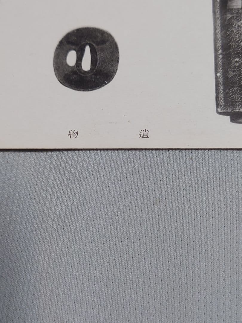 【忠魂義膽】　伏見寺田(家)屋 史蹟葉書