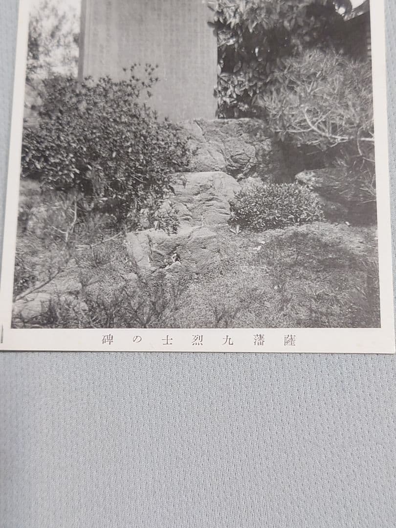 【忠魂義膽】　伏見寺田(家)屋 史蹟葉書