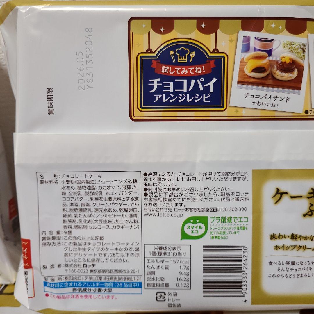 ロッテ チョコパイ パーティーパック 23点 サクサクチョコパイ 2点