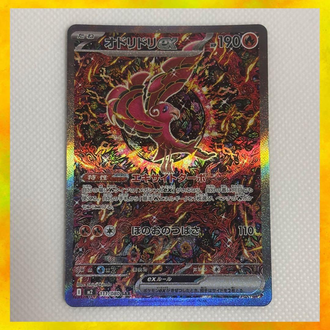 メガインフェルノ オドリドリex SAR マグネットローダー付き!!