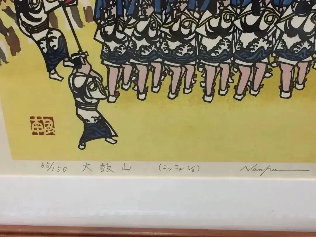 長崎くんち★コッコデショ 太鼓山/山下南風 合羽版画★