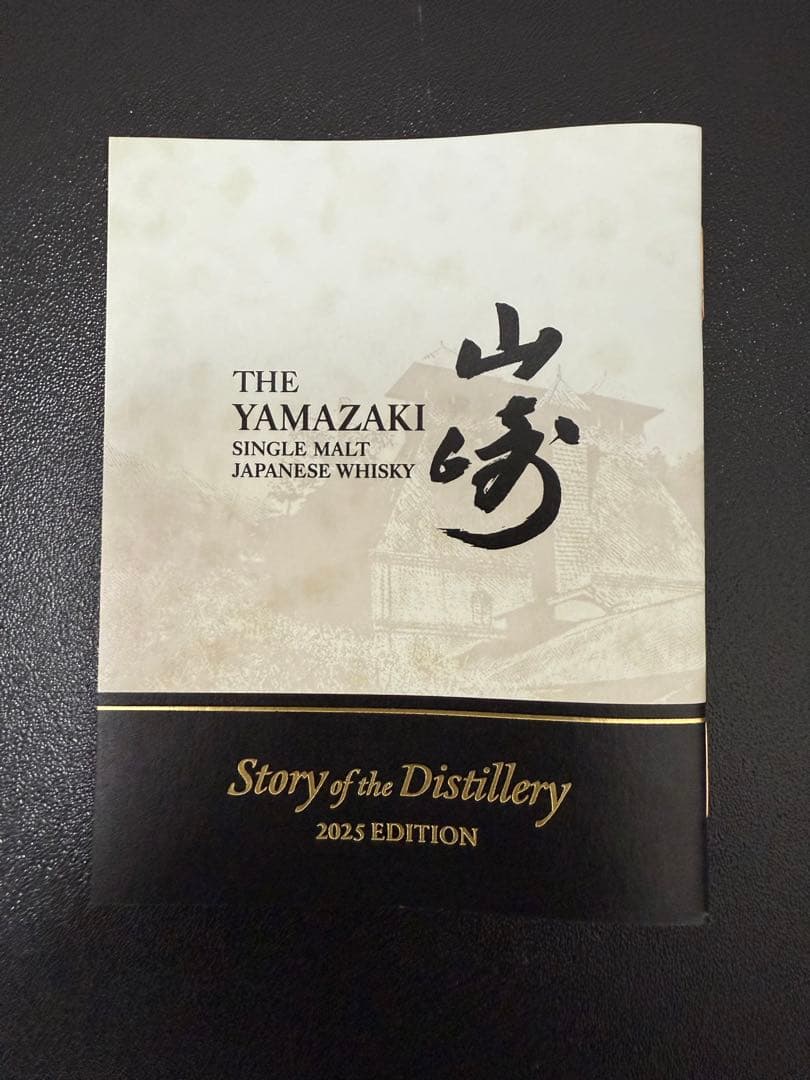 サントリー 山崎 Story of the Distillery 2025
