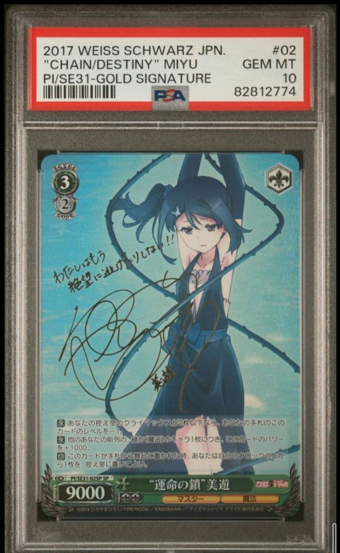 運命の鎖　美遊　psa10
