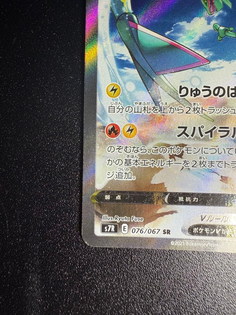 レックウザ V SR 076/067