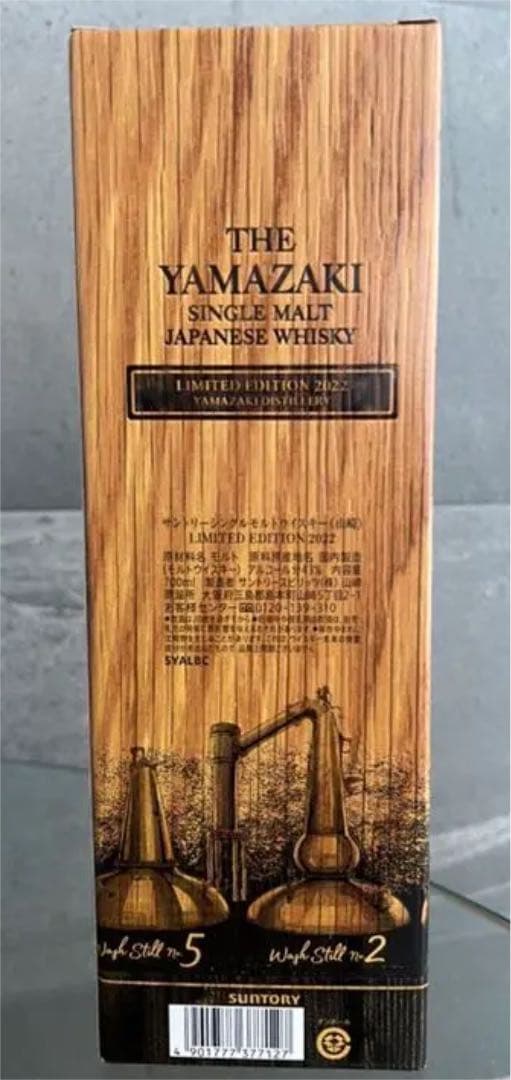 山崎リミテッドエディション2022 国産ウィスキー