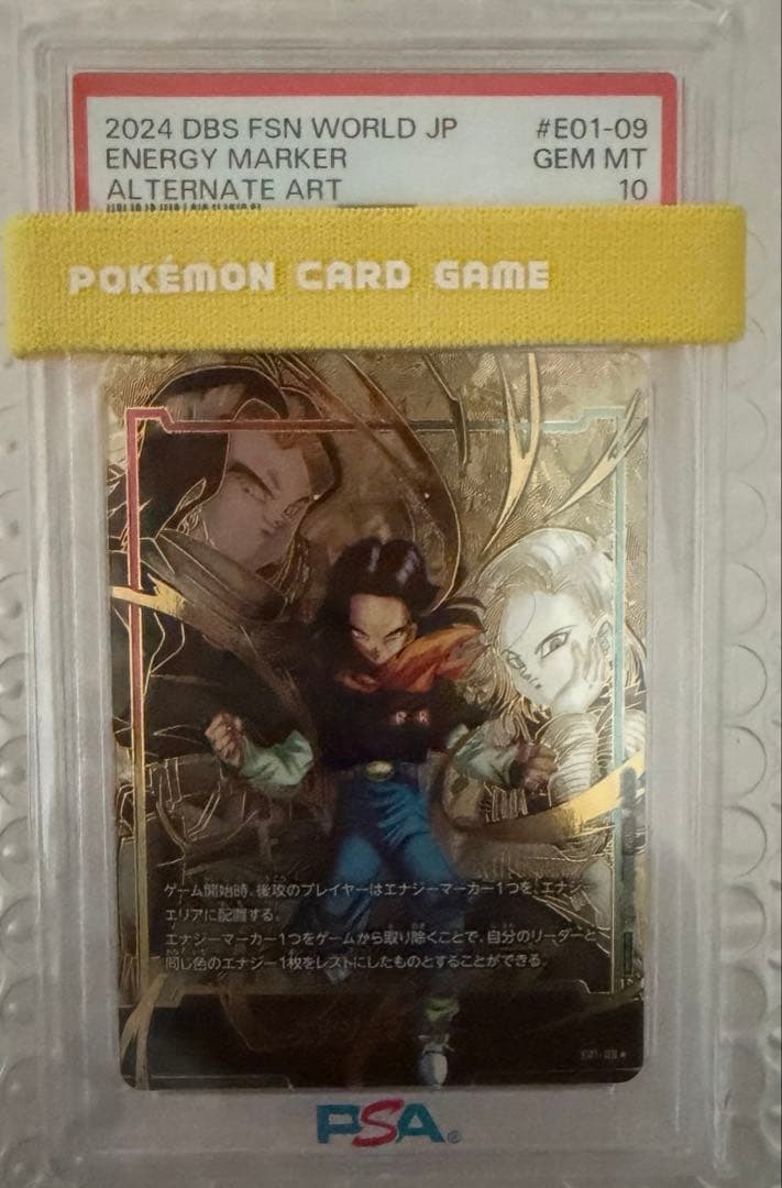 人造人間17号 18号 エナジーマーカー パラレル PSA10 ②